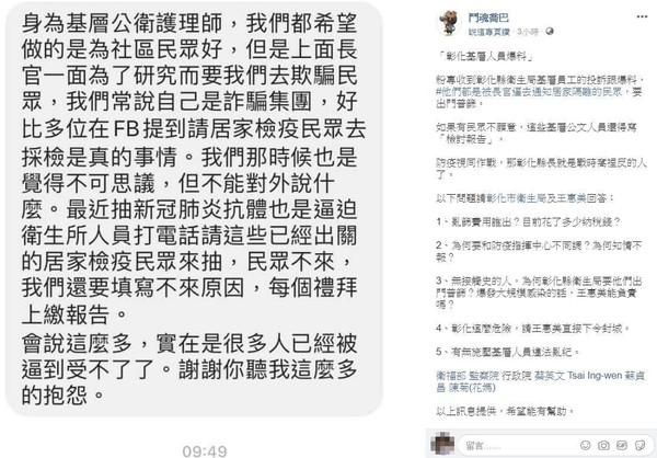 有自稱是彰化公衛護理師爆料，遭到長官強迫他們通知居家檢疫者採檢。（翻攝自鬥魂喬巴 臉書）