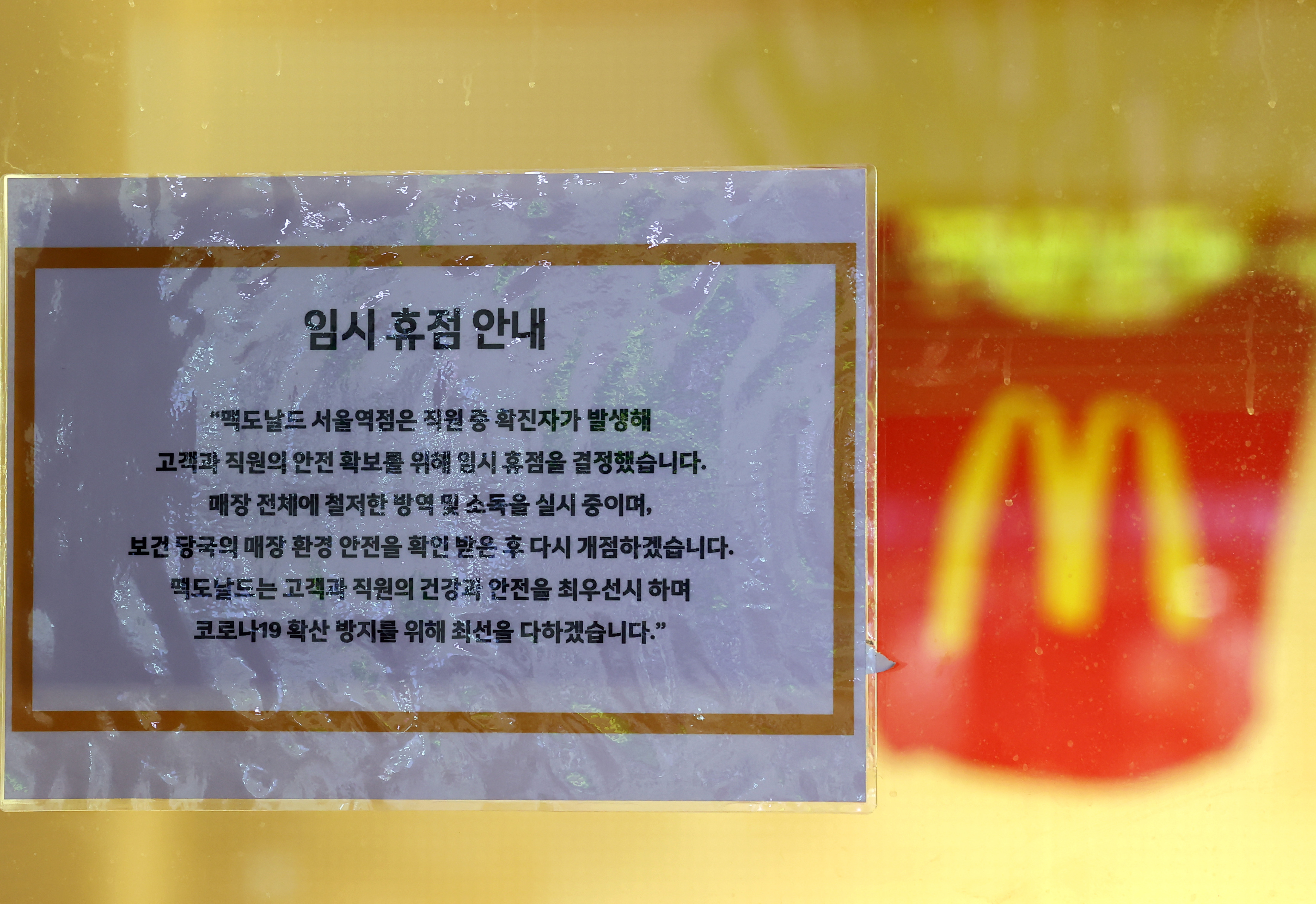 ▲▼首爾站內的麥當勞出現員工確診，店家緊急貼上關店告示。（圖／達志影像）
