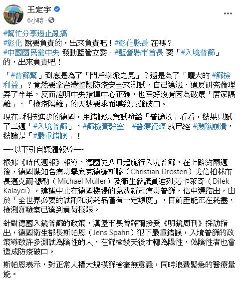 德國入境篩檢兩週快崩潰　王定宇：彰化說要負責的，出來吧！（圖／翻攝自Facebook／王定宇）