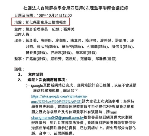 葉彥伯擔任台灣篩檢學會理事長後，多次會議都直接選在彰化縣衛生局開，遭質疑公私不分。（翻攝台灣篩檢學會官網）