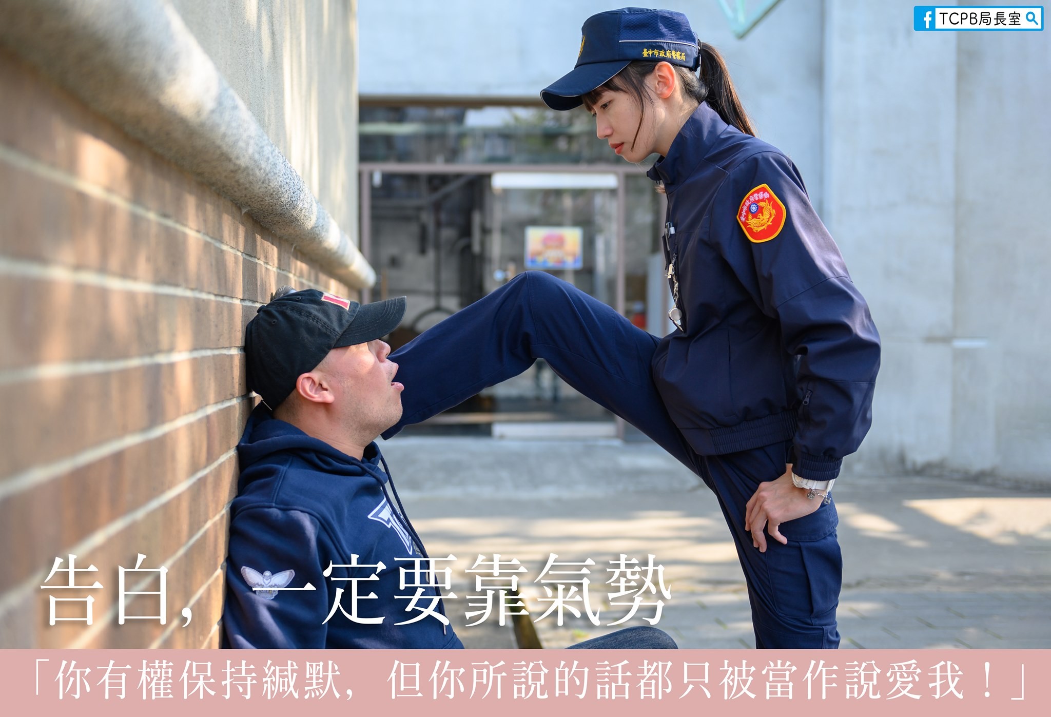 ▲▼甜美女警一腳「壁咚」霸氣告白！萬人讚爆跪求主角IG　警局真的給了。（圖／翻攝自臉書粉專／TCPB 局長室）