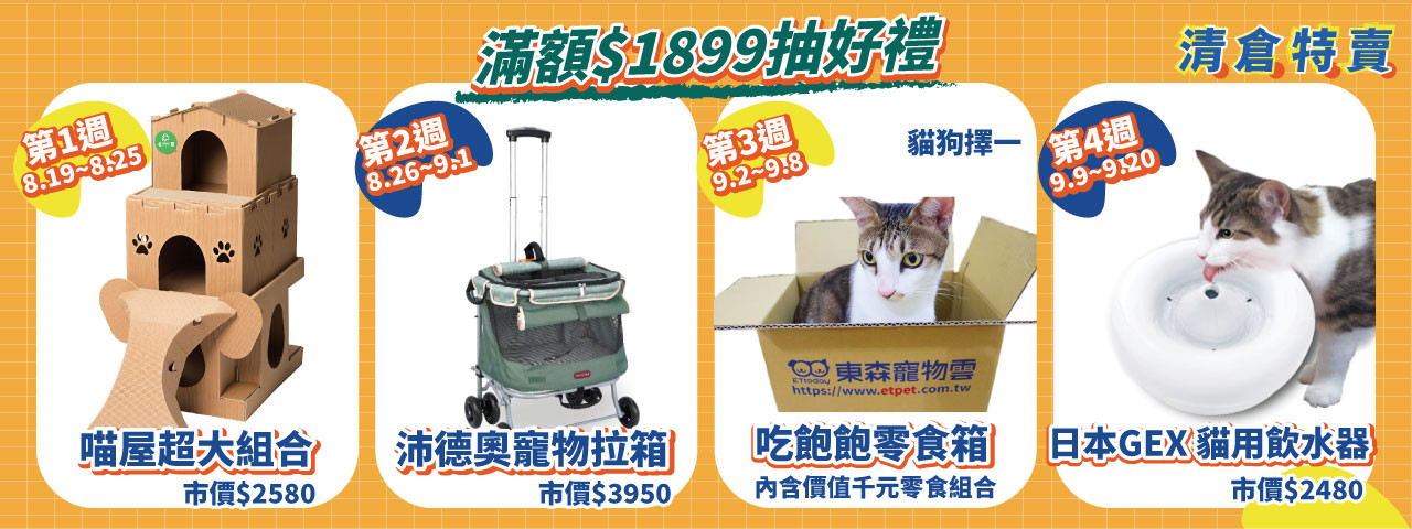 貓倍麗金罐特價36元、卡爾豆腐砂199元　寵物雲「清倉」第二波再抽寵物拉箱！