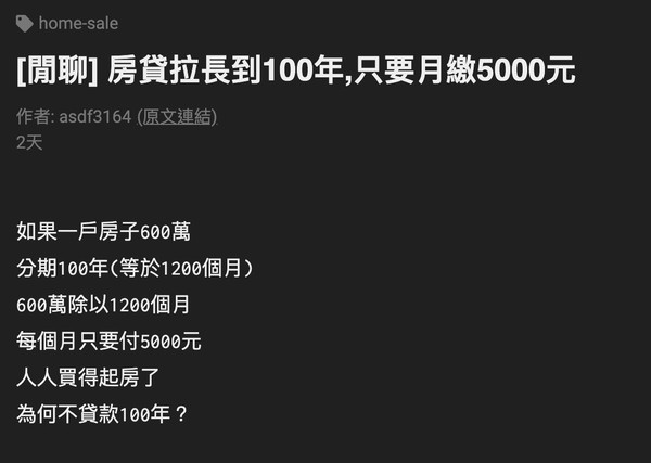 ▲網友討論百年房貸可不可行。（圖／翻攝自PTT「home-sale」版）