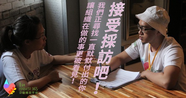 ▲▼《善耕365公益媒合平台》邀請社福單位、公益組織接受專訪，讓需求更被看見。（圖／善耕365）