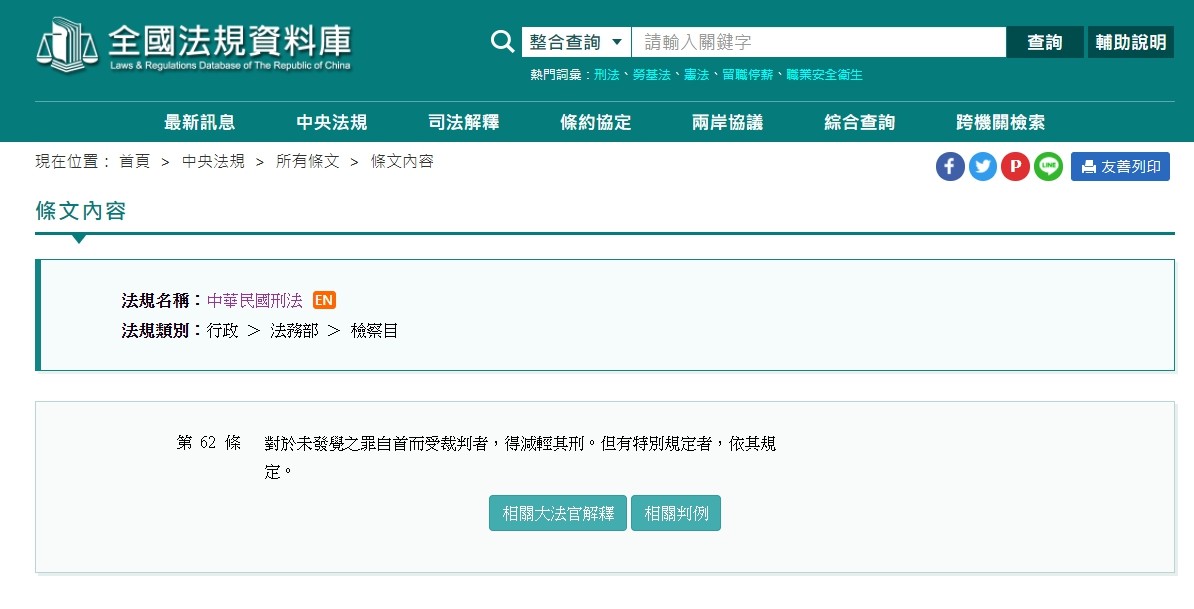 ▲中華民國刑法第62條。（圖／翻攝自全國法規資料庫）