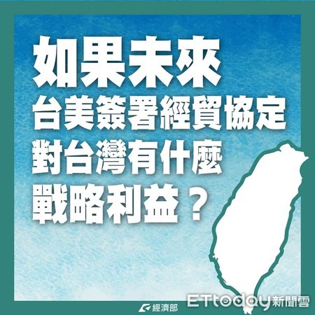 ▲未來台美簽署經貿協定　經濟部提出三大優勢。（圖／經濟部提供）