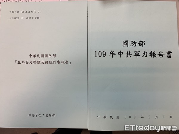 ▲▼ 國防部發布「109年中共軍力報告書」、「國防部五年兵力整建及施政計畫報告」。（圖／記者楊蕓翻攝）