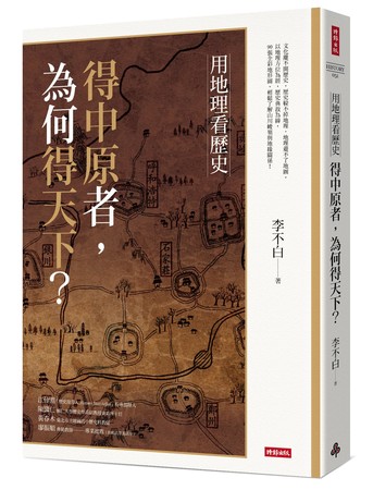 《用地理看歷史：得中原者，為何得天下？》（圖／時報出版提供）