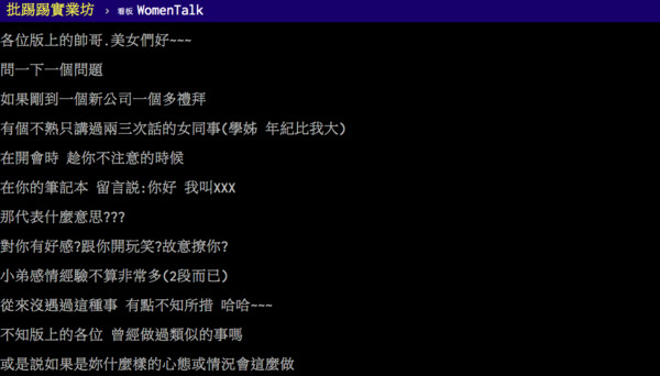 ▲原PO求網友解答「女同事的奇怪行為」。（圖／翻攝自PTT）