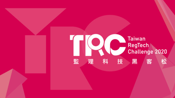 ▲台灣首屆監理科技黑客松「Taiwan RegTech Challenge」2020廣發全球英雄帖。（圖／臺灣集中保管結算所提供）
