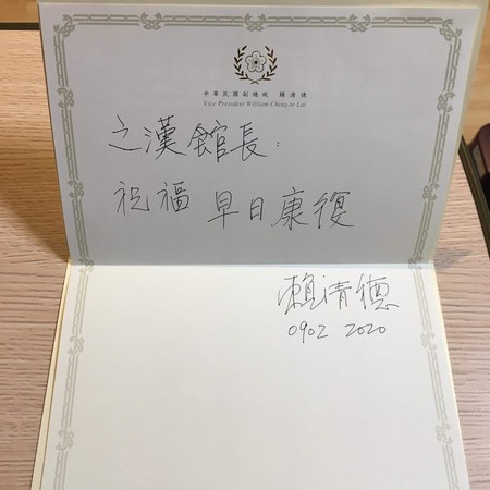 ▲▼賴清德送上慰問卡片祝館長早日康復。（圖／翻攝館長臉書）