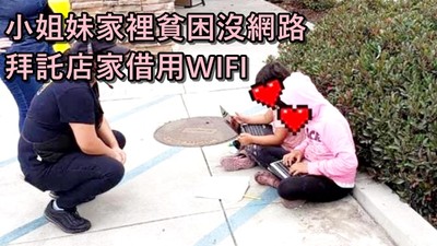家裡沒錢繳網費！兩姐妹克難「坐路邊看遠距課程」：終於連上免費WIFI