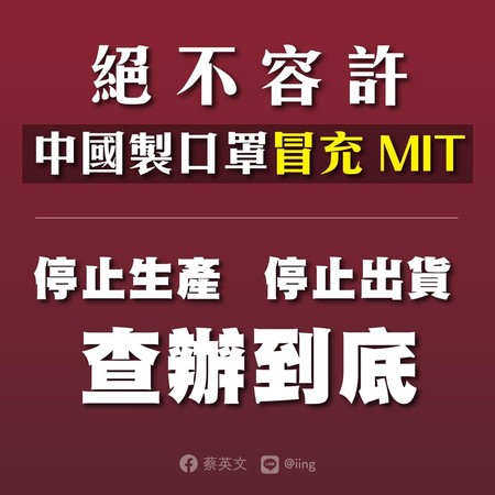 ▼蔡英文3日晚間譴責陸製口罩冒充MIT口罩。（圖／翻攝自Facebook／蔡英文 Tsai Ing-wen）