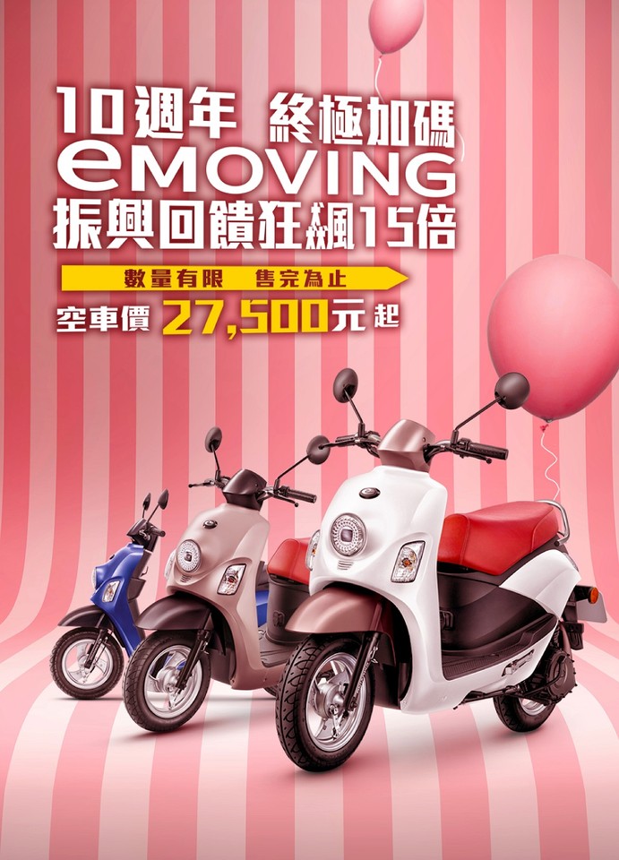 ▲中華eMoving上市十週年推出購車優惠。（圖／翻攝自中華汽車）