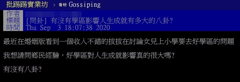 ▲學區好壞對孩子的一生會有影響嗎？（圖／翻攝自PTT）