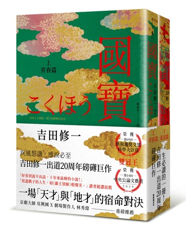 ▲▼日本重量級小說家吉田修一寫下出道20年代表作《國寶》，自許是一本「賭上作家生涯的全力之作」。（圖／新經典文化提供）