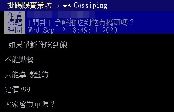 ▲爭鮮推出399吃到飽可行嗎？（圖／翻攝自PTT）