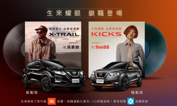 Nissan Kicks、X-Trail台灣推超值特仕版　張震嶽、9m88聯手代言（圖／翻攝自Nissan）