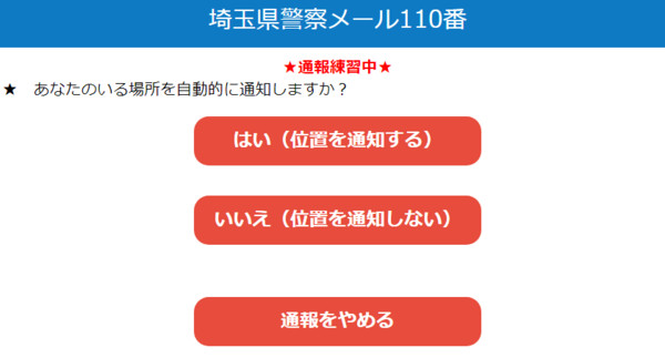 少女機警地利用遊戲機的上網功能，連上警局的線上報警系統求救。（圖為練習版，翻攝自琦玉縣警察局官網）