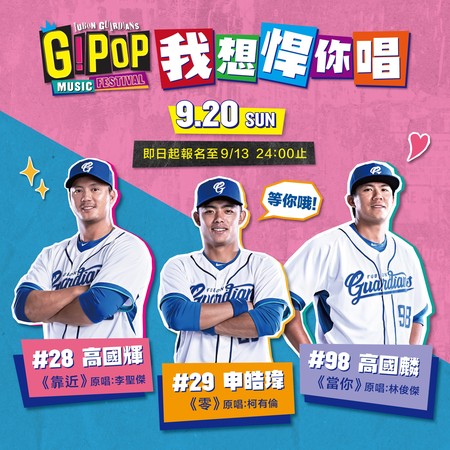 ▲富邦悍將G!POP流行音樂節，高國輝、申皓瑋唱、高國麟演唱。（圖／富邦悍將提供）