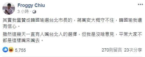 台北市議員邱威傑表示贊成韓國瑜參選，更說出「蔣萬安大概守不住，韓國瑜我還有信心。」（翻攝自Froggy Chiu臉書）