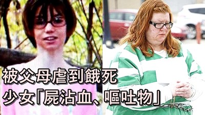 男警哭述「血和嘔吐物混成一灘泥」少女受虐剩25公斤　法官重判父母80年