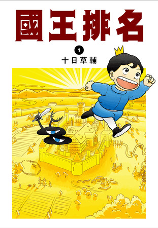 ▲▼日本漫畫家十日草輔43歲出道一夕爆紅！《國王排名》（王様ランキング）大受歡迎。（圖／尖端出版）