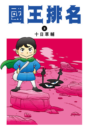 ▲▼日本漫畫家十日草輔43歲出道一夕爆紅！《國王排名》（王様ランキング）大受歡迎。（圖／尖端出版）