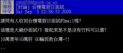 ▲網友在PTT上發問「台積電假日面試原因」。（圖／翻攝自PTT）