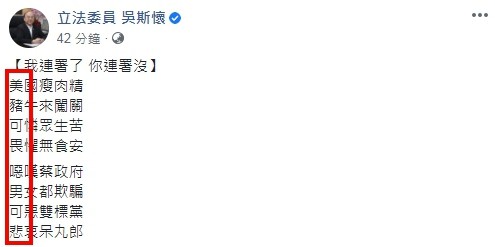 ▼吳斯懷10日在臉書發藏頭詩呼籲反美豬進口及批評丁允恭。（圖／翻攝自Facebook／立法委員 吳斯懷）