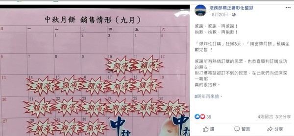 ▲儒林工坊在臉書公告月餅售罄。（圖／翻攝自彰化監獄臉書）
