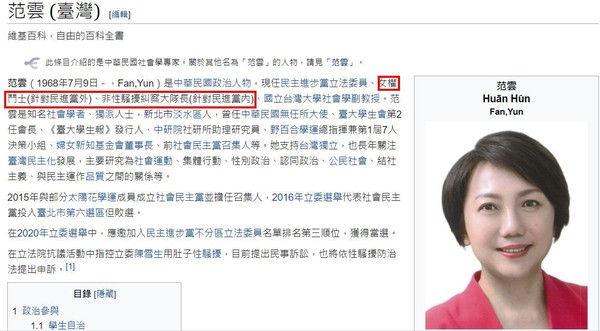 ▲▼民進黨籍立委范雲的維基百科遭網友惡搞。（圖／翻攝自維基百科）