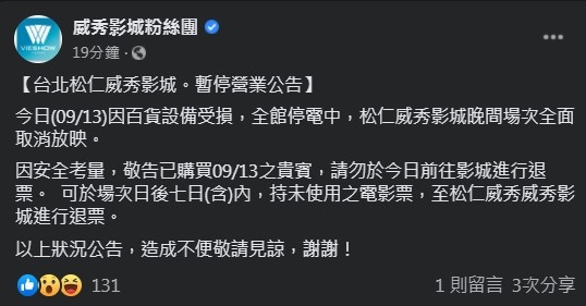 ▲▼受到停電影響，松仁威秀晚間場次全取消。（圖／翻攝自臉書／威秀粉絲團）