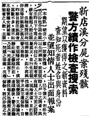 60年前台灣發生首宗分屍案，警方特別發布新聞，希望確認死者身分。（翻攝網路）