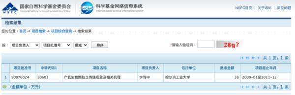 本刊調查，李篤中從2009至2019年，連續11年以哈爾濱工業大學、復旦大學名義，擔任中國國國家自然科學基金相關科研計畫負責人，經費合計超過千萬台幣。（翻攝自中國科技部國家自然科學基金委員會）