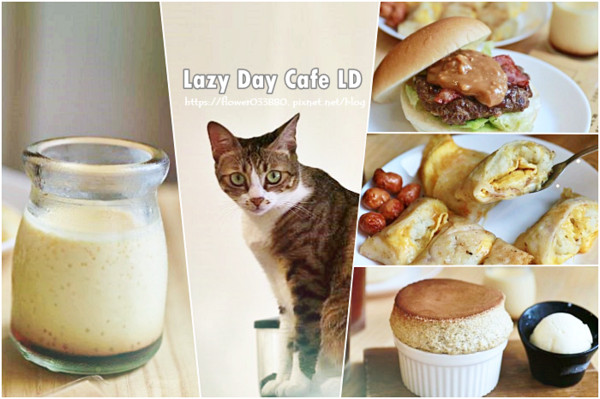 ▲▼Lazy Day Cafe LD。（圖／愛比妞的美食地圖）
