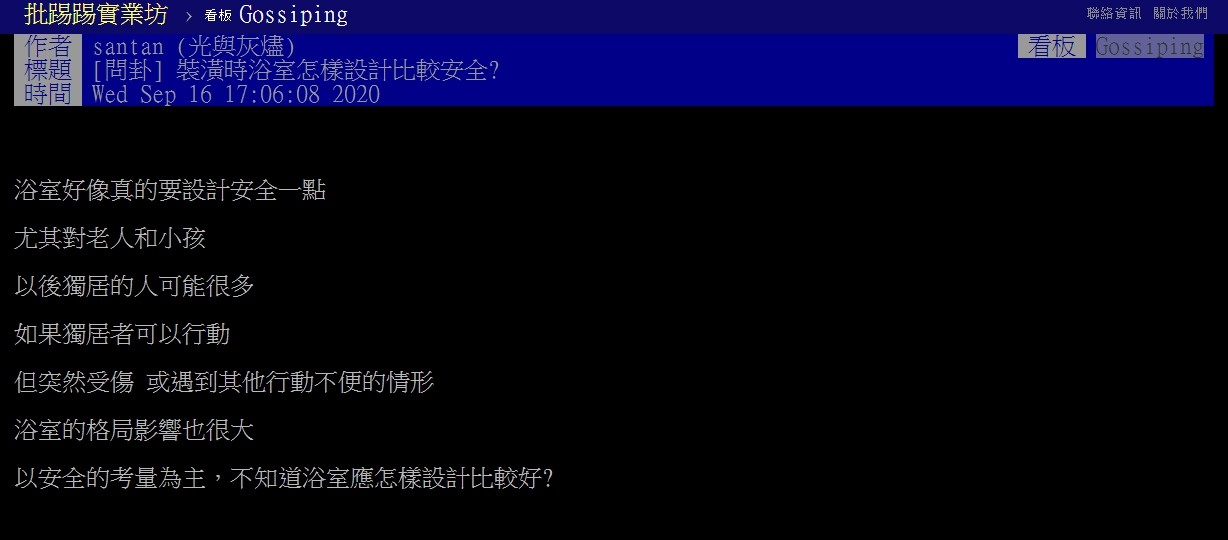 ▲▼原PO好奇，浴室要怎麼設計會比較安全呢？（圖／翻攝自PTT）