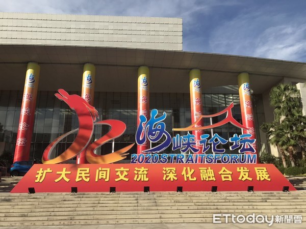 ▲▼第十二屆海峽論壇,2020            。（圖／記者任以芳攝）