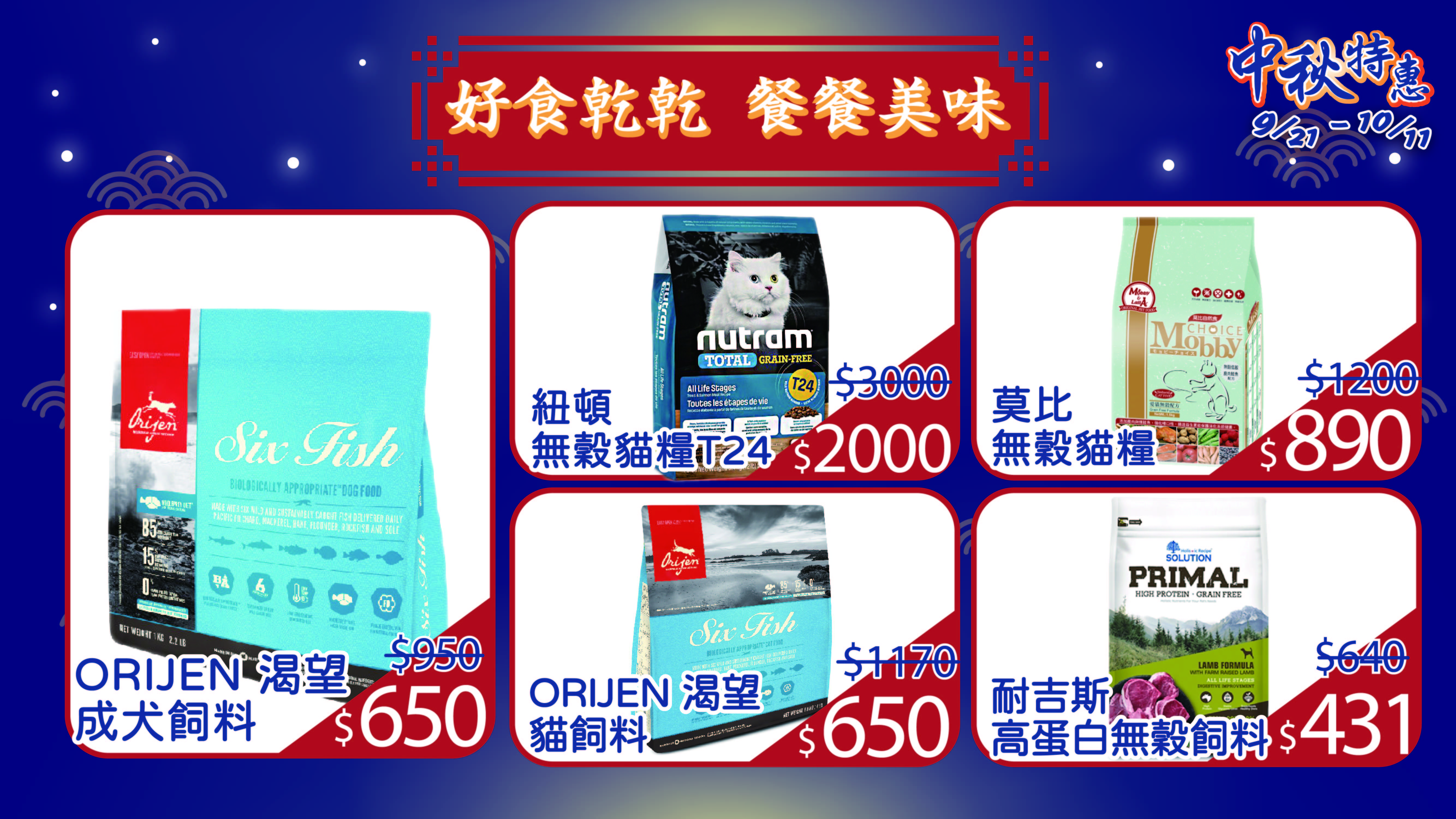 寵物雲網路商城歡慶中秋！　犬貓精選組合包499起、週週抽35包肉泥、罐罐