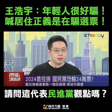 ▲時代力量智庫批評王浩宇稱「年輕人很好騙」的說法，並要求道歉。（圖／翻攝自Facebook／李兆立）