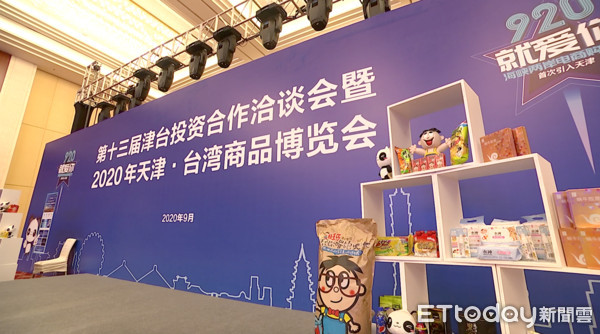 ▲第13屆津台會暨2020台博會在天津舉行。（圖／大會提供）