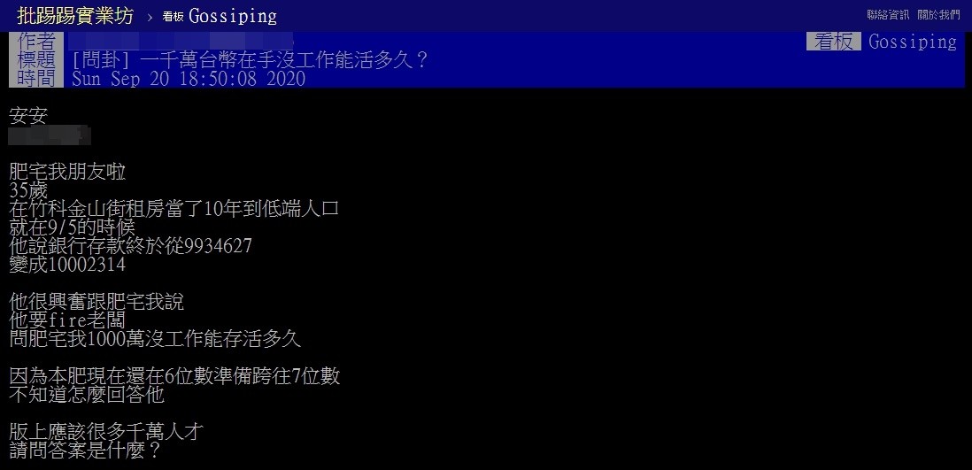 ▲▼原PO替友人提問，在沒有工作的情況下，存款1000萬元可以活多久？（圖／翻攝自PTT）