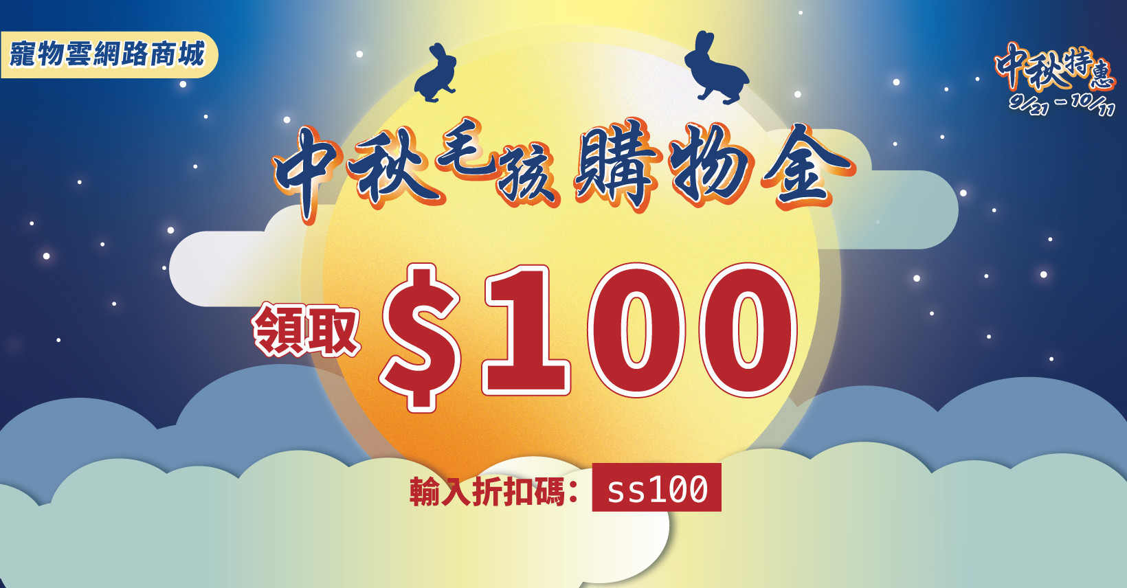 9月27日前下單就抽35包CIAO貓肉泥！　寵物雲網路商城中秋250樣商品特價中