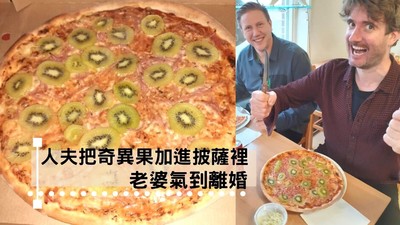 披薩放水果是死罪！人夫發明「奇異果Pizza」被肉搜　老婆覺得丟臉要離婚