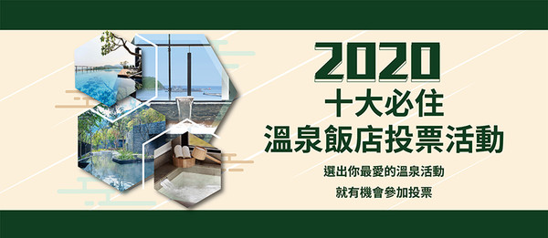 （圖／2020十大必住溫泉）