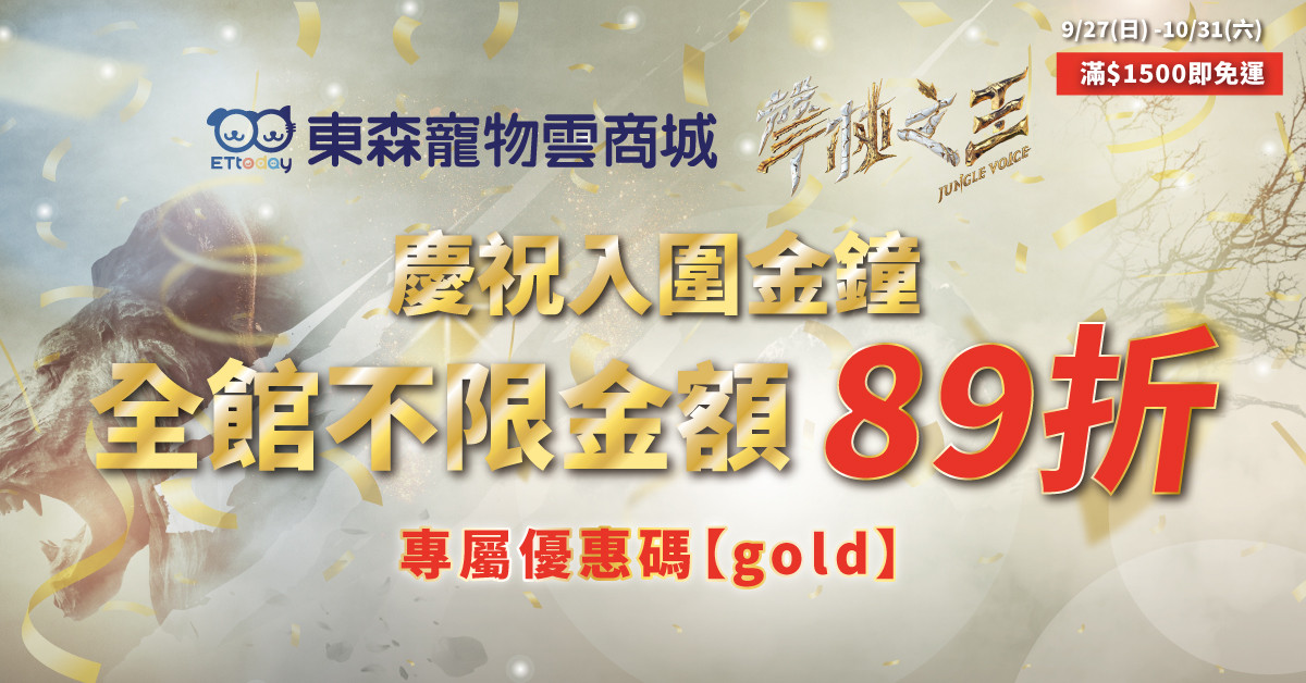 恭喜《聲林之王2》榮獲金鐘獎　東森寵物雲網路商城全館89折！