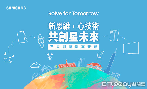 ▲▼三星首屆「Solve for Tomorrow」競賽以「新思維，心技術，共創星未來」為題。（圖／三星提供）