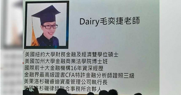 毛奕捷宣稱有美國知名大學的學歷及金融機構的工作經驗，資歷讓投資人相當驚艷。（圖／讀者提供）