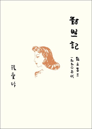 ▲▼今年適逢張愛玲百歲誕辰，皇冠文化集團推出張愛玲系列改版、周邊、史料新書等。（圖／皇冠文化集團）