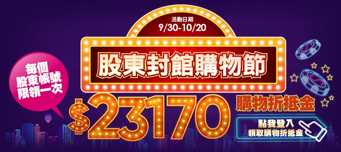 鴻海 鴻準 群創股東看過來 可購樂限時封館購物節送23170元折抵金 Ettoday財經雲 Ettoday新聞雲